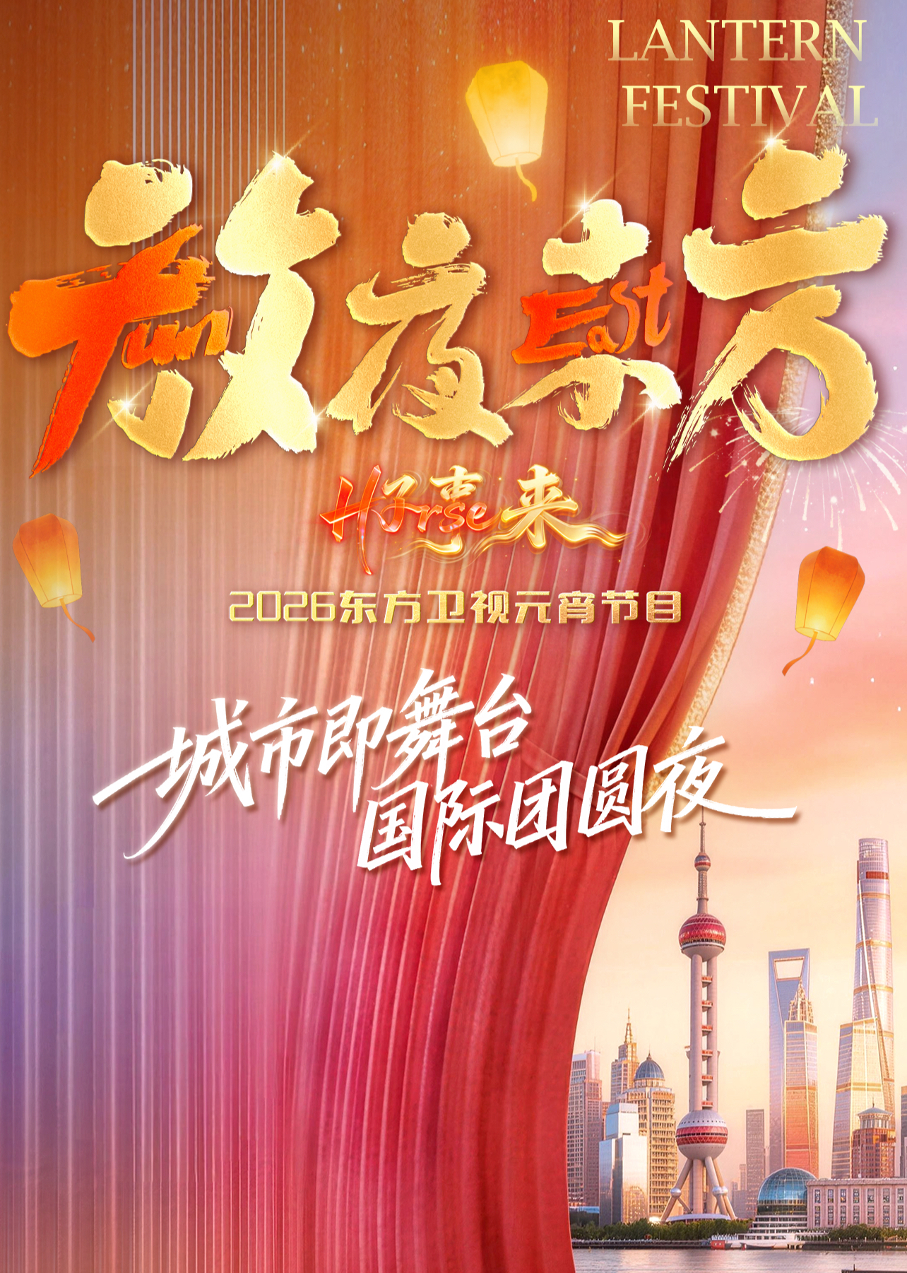 放夜东方•好事来 东方卫视2026元宵节目