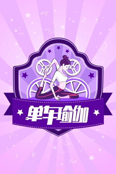 单车瑜伽