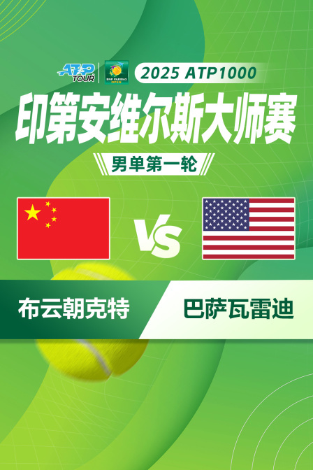 2025ATP1000印第安维尔斯大师赛 男单第一轮 布云朝克特VS巴萨瓦雷迪