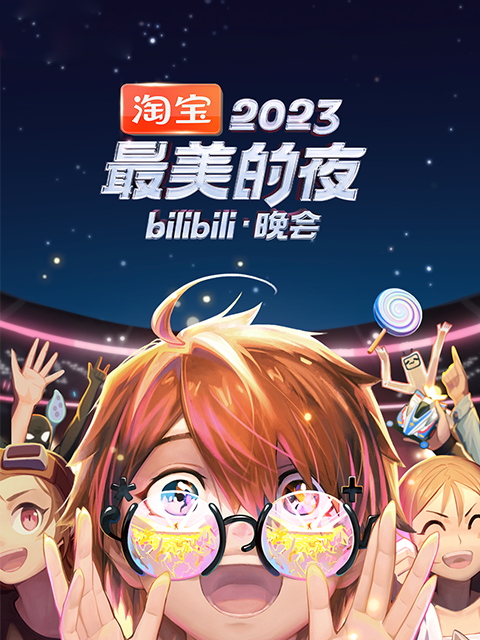 2023最美的夜 bilibili晚会