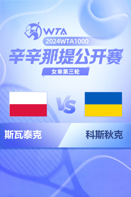 2024WTA1000辛辛那提公开赛 女单第三轮 斯瓦泰克VS科斯秋克