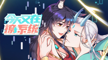 今天又在撩系统