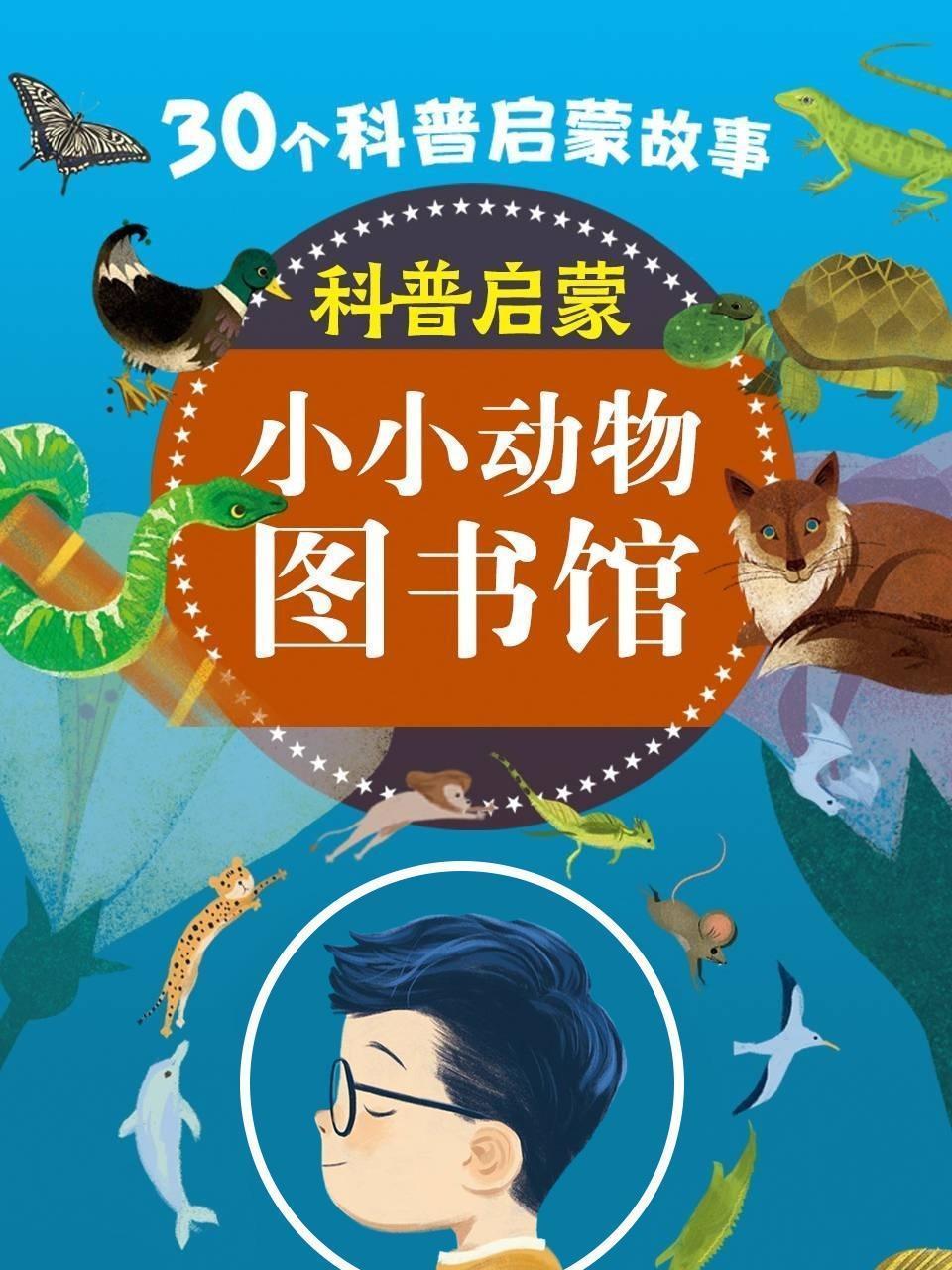 科普启蒙：小小动物图书馆