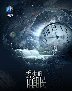丢失的睡眠