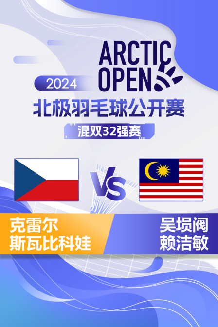 2024北极羽毛球公开赛 混双32强赛 克雷尔/斯瓦比科娃VS吴埙阀/赖洁敏