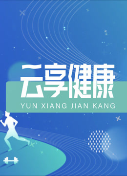 云享健康2026