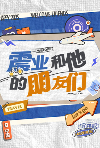 震业和他的朋友们