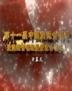 第十一届中国国际合唱节暨国际合唱联盟世界合唱峰会开幕式