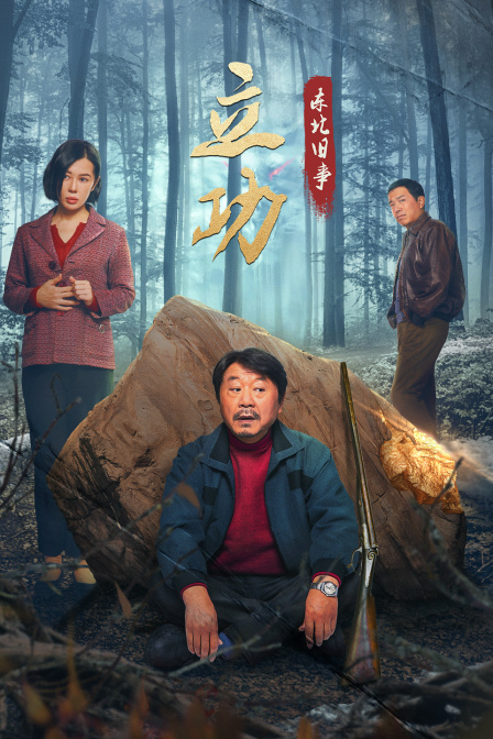 立功·東北舊事 繁體版