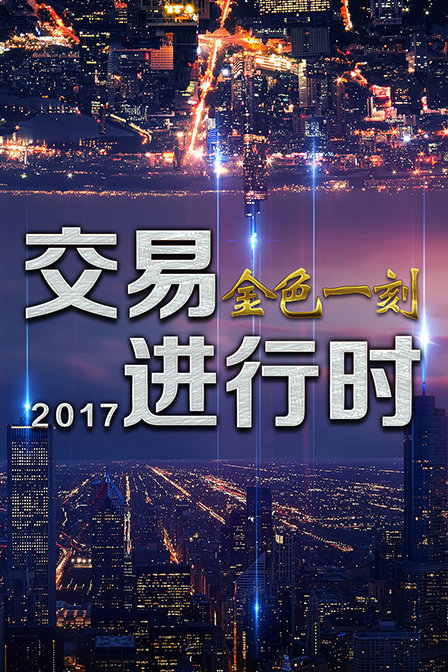 交易进行时 金色一刻 2017}