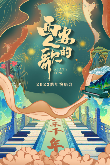 西安人的歌·一乐千年跨年演唱会 2023