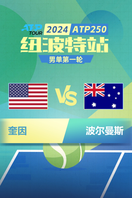 2024ATP250纽波特站 男单第一轮 奎因VS波尔曼斯