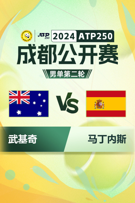 2024ATP250成都公开赛 男单第二轮 武基奇VS马丁内斯