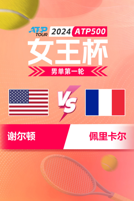 2024ATP500女王杯 男单第一轮 谢尔顿VS佩里卡尔