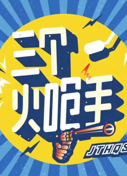 三个火呛手