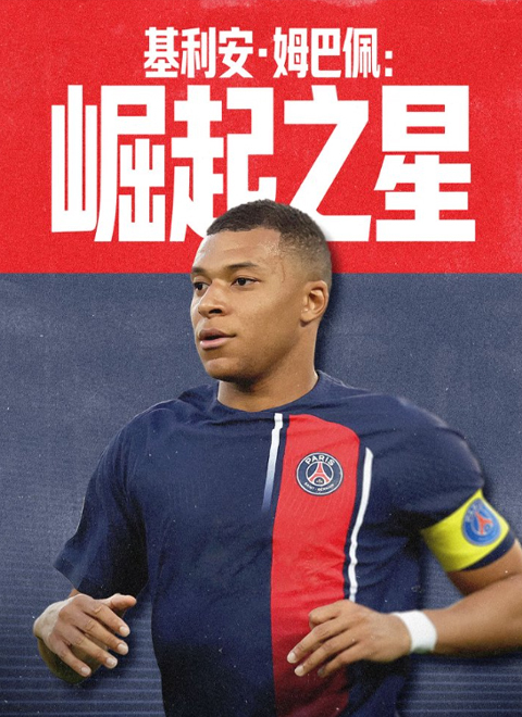 基利安·姆巴佩：崛起之星（KYLIAN MBAPPÉ - RISING STAR）