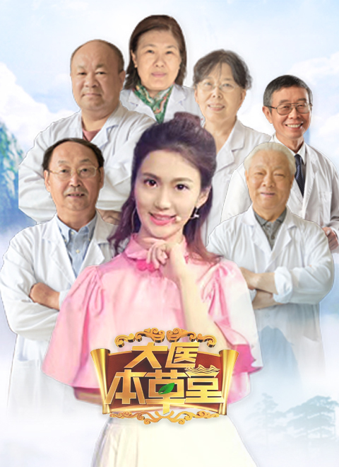 大医本草堂2026