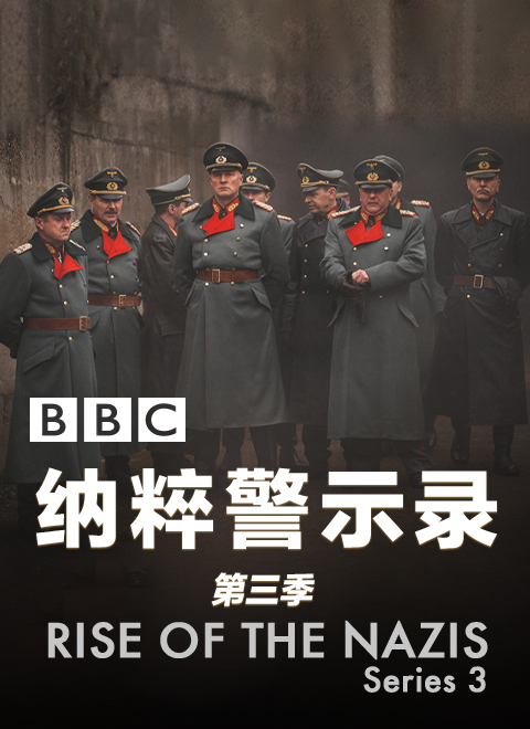 纳粹警示录第三季（Rise of the Nazis Series 3: The Downfall）