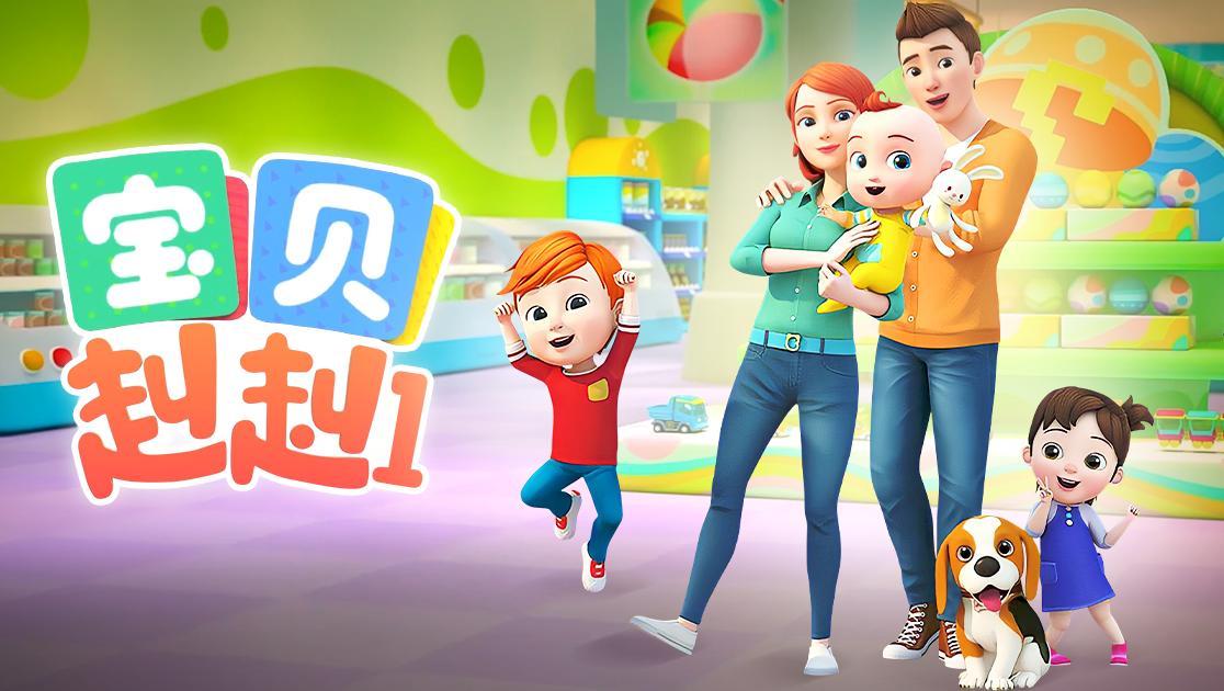 宝贝赳赳第一季