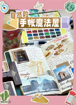 自然的手帐魔法屋