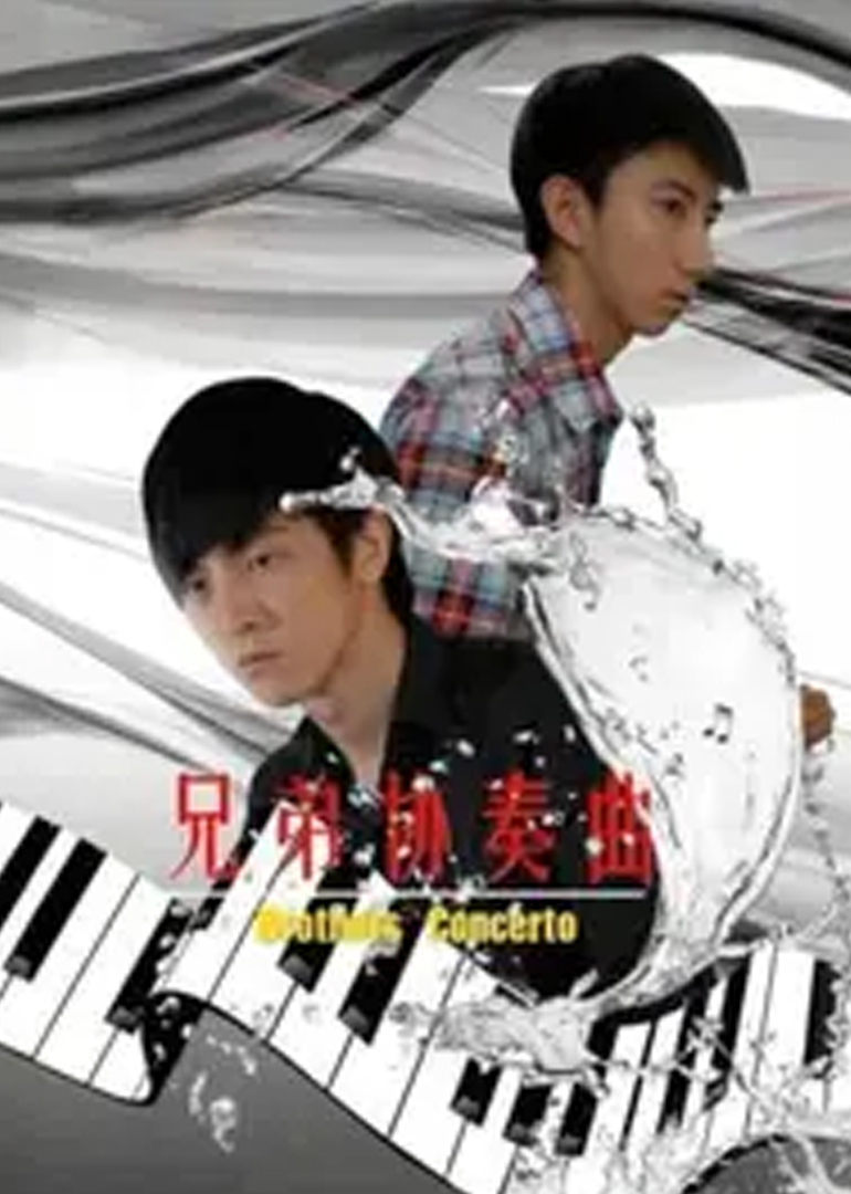 兄弟协奏曲