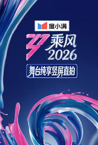 乘风2026 舞台纯享竖屏直拍