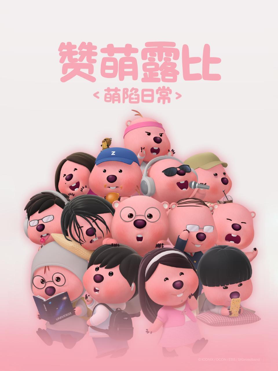 赞萌露比萌陷日常