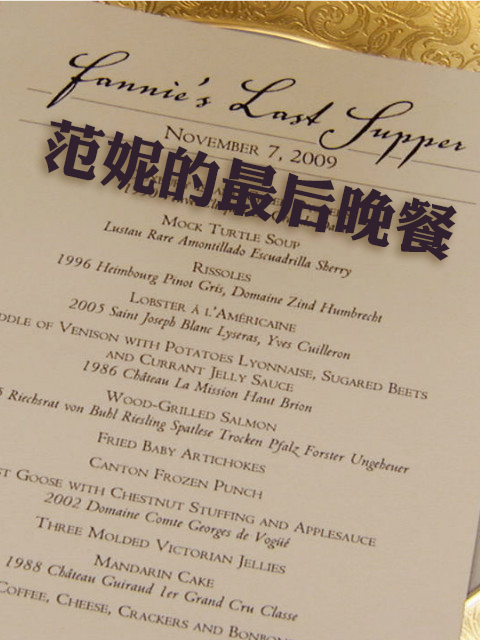范妮的最后晚餐