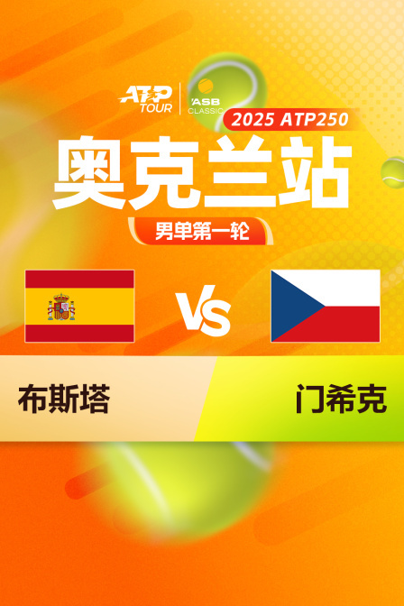 2025ATP250奥克兰站 男单第一轮 布斯塔VS门希克