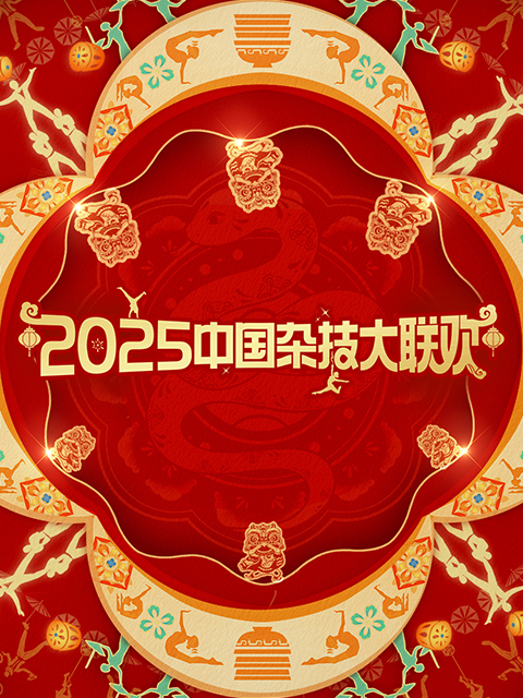 2025年中国杂技大联欢