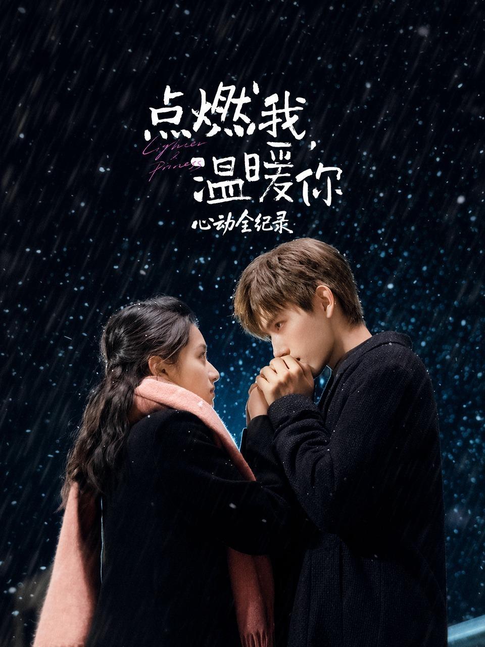 《点燃我，温暖你》心动全纪录