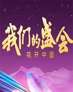我们的盛会花开中国