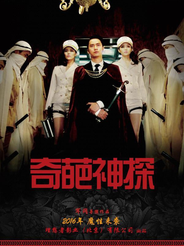 奇葩神探 奇葩神探