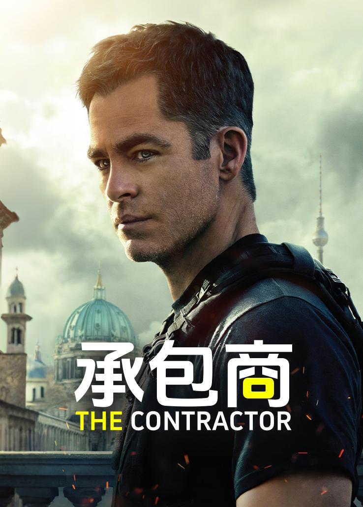 承包商