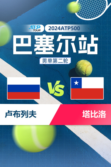 2024ATP500巴塞尔站 男单第二轮 卢布列夫VS塔比洛