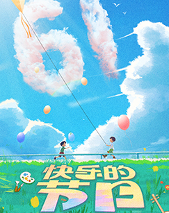 六一特辑快乐的节日