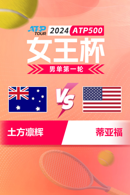 2024ATP500女王杯 男单第一轮 土方凛辉VS蒂亚福