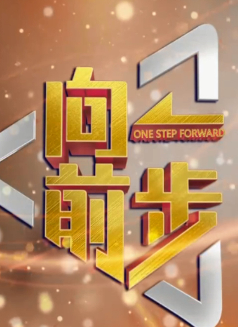 向前一步2025