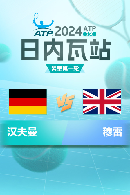 2024ATP250日内瓦站 男单第一轮 汉夫曼VS穆雷