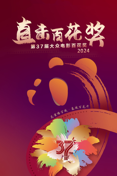 2024直击百花奖