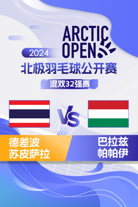 2024北极羽毛球公开赛 混双32强赛 德差波/苏皮萨拉VS巴拉兹/帕帕伊