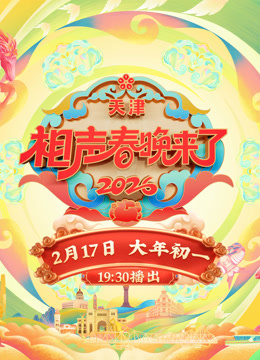 2026相声春晚来了