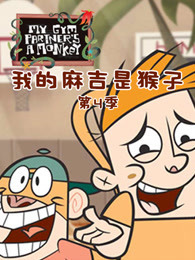 我的麻吉是猴子 第4季