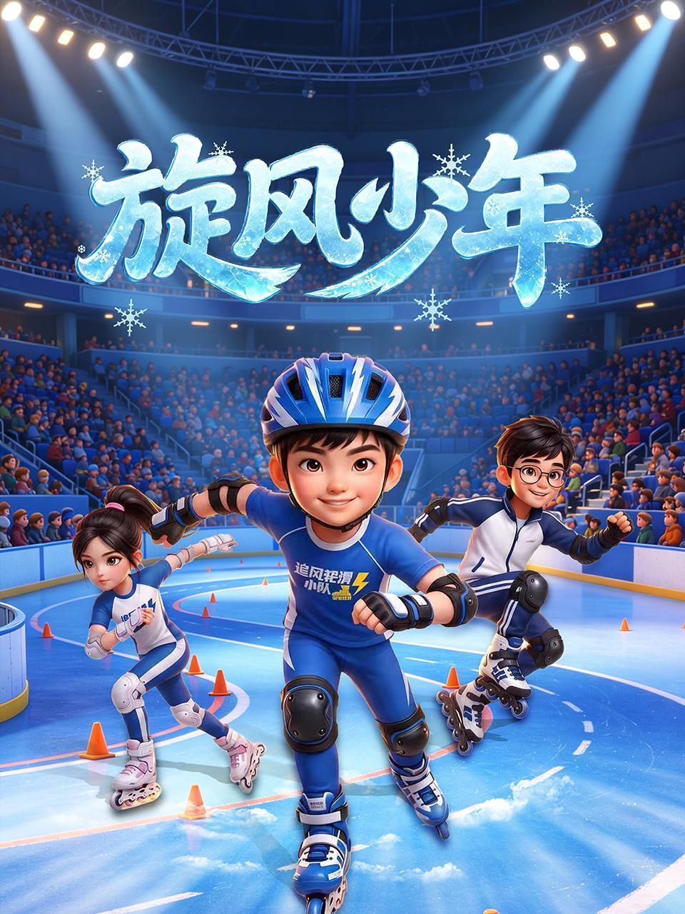 旋风少年