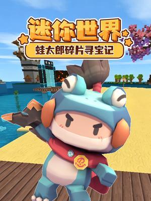 迷你世界蛙太郎碎片寻宝记