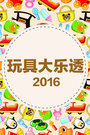 玩具大乐透 2016