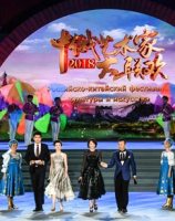 2018中俄艺术家大联欢
