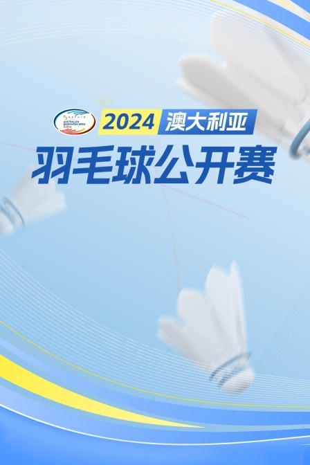 2024澳大利亚羽毛球公开赛 混双32强赛 爱德华·刘/康荣雅VS郭新娃/陈芳卉