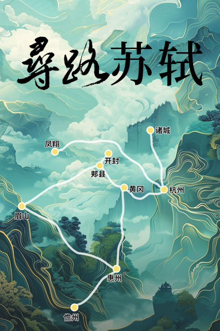 寻路苏轼