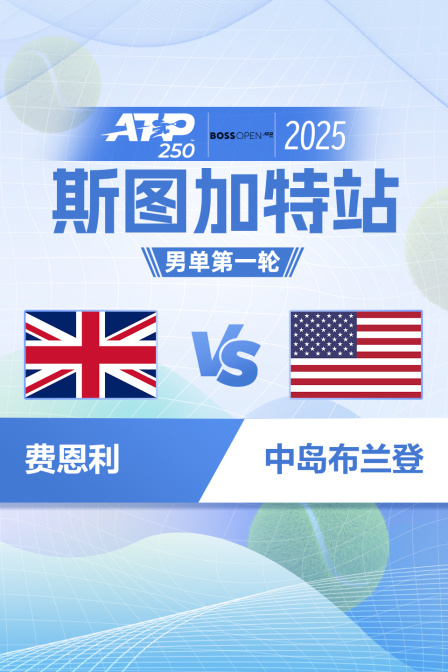 2025ATP250斯图加特站 男单第一轮 费恩利VS中岛布兰登